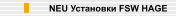 NEU Установки FSW HAGE