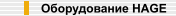 Оборудование HAGE