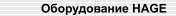 Оборудование HAGE